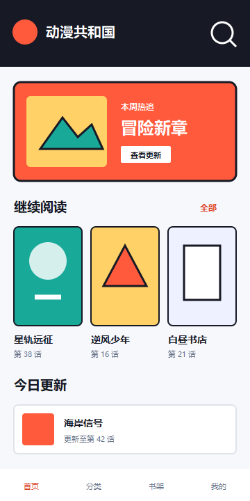 动漫共和国首页推荐与继续阅读界面